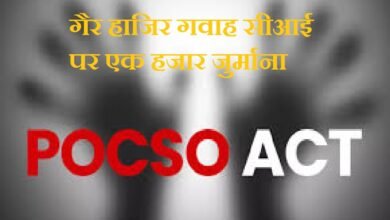 Court imposed fine on for being absent witness (ci) in POCSO case