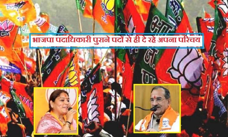 सिरोही . भाजपा में पदों से नाखुश नजर आ रहे पदाधिकारी Sirohi. Officials seem unhappy with their positions in the BJP.