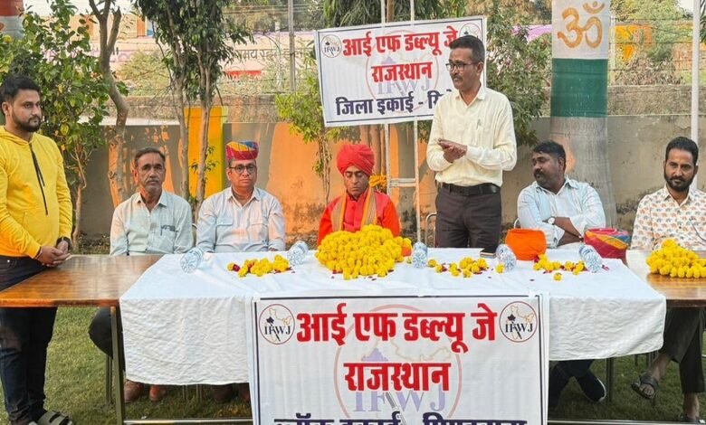 सिरोही. इंडियन फेडरेशन ऑफ वर्किंग जर्नलिस्ट्स की प्रदेश कार्यकारिणी में विशेष आमंत्रित सदस्य विधायक प्रतापपुरी महाराज Sirohi. MLA Pratappuri Maharaj is a special invitee to the state executive committee of the Indian Federation of Working Journalists.