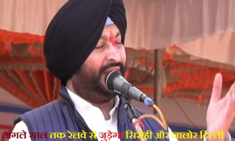 सिरोही. रेल राज्यमंत्री रवनीतसिंह बिट्टू ने कहा, अगले साल तक रेलवे से जुड़ेगा सिरोही और दिल्ली से जालोर Sirohi. Minister of State for Railways, Ravneet Singh Bittu said that Sirohi will be connected to the railway network by next year and Jalore will be connected to Delhi.