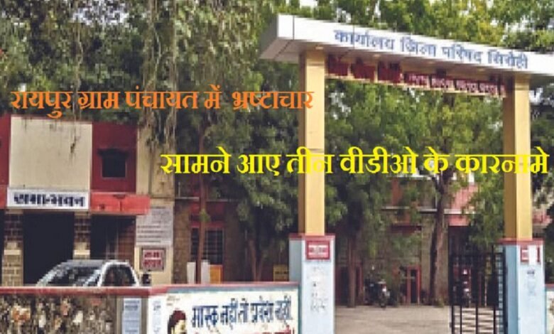 सिरोही. रेवदर की रायपुर ग्राम पंचायत में अनियमितता- सामने आया पांच वर्षीय कार्यकाल का भ्रष्टाचार Sirohi. Irregularities in the Raipur Gram Panchayat of Revdar – corruption during a five-year tenure has come to light.