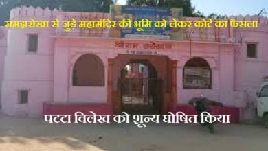 सिरोही. अपर जिला न्यायालय ने महामंदिर भूमि के एक हिस्से पर दिए पट्टे को शून्य घोषित करने के आदेश दिए Sirohi: The Additional District Court has ordered that the lease granted on a portion of the Mahamandir land be declared null and void.