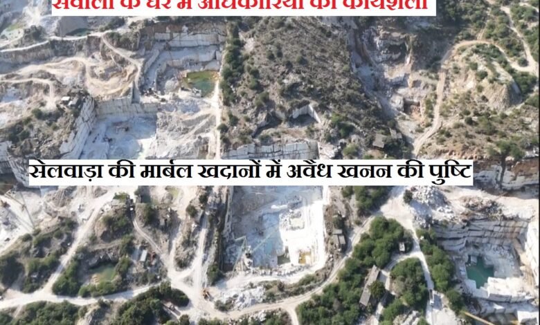 सिरोही. सेलवाड़ा की मार्बल खदानों में अवैध खनन की पुष्टि - स्थानीय अधिकारियों की कार्यशैली सवालों के घेरे में Sirohi: Illegal mining confirmed in Selvada marble mines - local officials' performance questioned