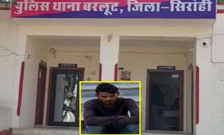 सिरोही. बरलूट थाना क्षेत्र के भूतगांव व जामोतरा में चोरी के आरोपी को पुलिस ने गिरफ्तार किया Sirohi: Police arrested the accused of theft in Bhootgaon and Jamotra of Barloot police station area.