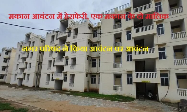 सिरोही. मुख्यमंत्री आवास योजना के तहत आवंटित मकानों में हेराफेरी का मामला - नगर परिषद ने किया आवंटन पर आवंटन Sirohi: A case of irregularities in the houses allotted under the Chief Minister's Housing Scheme - the Municipal Council made multiple allotments for the same properties.