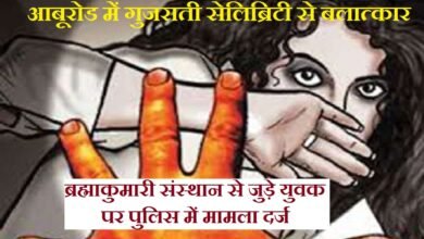 सिरोही. आबूरोड में गुजराती सेलिब्रिटी से बलात्कार का आरोप - ब्रह्माकुमारी संस्थान से जुड़े युवक पर पुलिस में मामला दर्ज Sirohi: Allegations of rape against a Gujarati celebrity in Abu Road - Police case registered against a young man associated with the Brahma Kumaris institution.