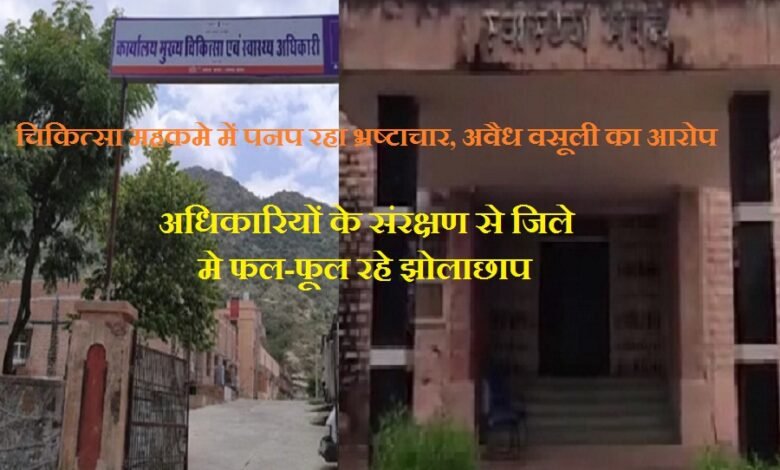 सिरोही. चिकित्सा महकमे में पनप रहा भ्रष्टाचार- अवैध वसूली का आरोप- - भाजपा जिला पदाधिकारी ने चिकित्सा मंत्री को भेजा पत्र Sirohi. Corruption rampant in the health department - allegations of illegal extortion - BJP district official sends letter to the Health Minister.