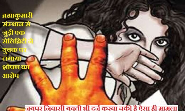 सिरोही. ब्रह्माकुमारी से जुड़ी गुजराती सेलिब्रिटी ने लगाया शोषण का आरोप- संस्थान से जुड़े युवक पर लगे आरोप- कहा पदाधिकारी धमका रहे Sirohi: A Gujarati celebrity associated with Brahma Kumaris has alleged exploitation – accusations have been leveled against a young man associated with the organization – she claims officials are threatening her.