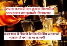 सिरोही. गुजरात में राजस्थानी शराब तस्करी का मुख्य किंगपीन गिरफ्तार - आठ हजार का इनामी तीन वर्षों से पुलिस को छका रहा था Sirohi. The main kingpin of Rajasthani liquor smuggling arrested in Gujarat - the eight thousand rupees reward was eluding the police for three years.