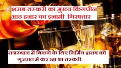 सिरोही. गुजरात में राजस्थानी शराब तस्करी का मुख्य किंगपीन गिरफ्तार - आठ हजार का इनामी तीन वर्षों से पुलिस को छका रहा था Sirohi. The main kingpin of Rajasthani liquor smuggling arrested in Gujarat - the eight thousand rupees reward was eluding the police for three years.