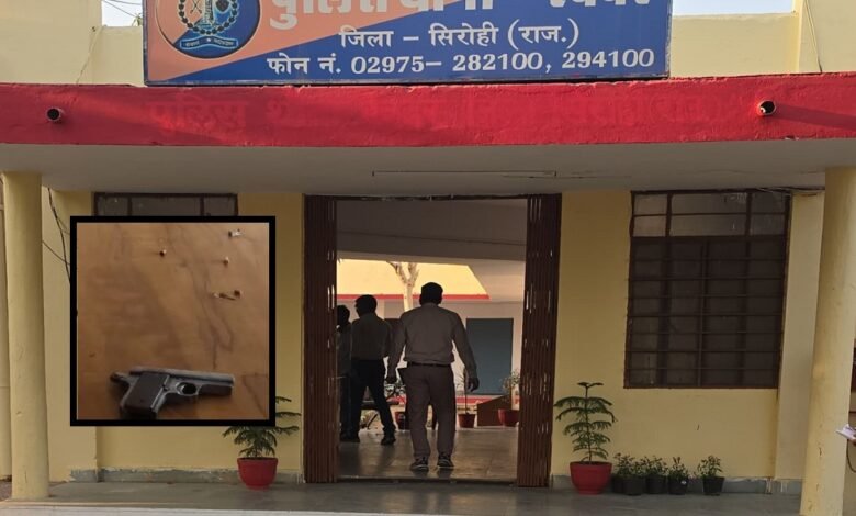 सिरोही. रेवदर कस्बे में दिन-दहाड़े फायर करने वाले तीन बदमाश गिरफ्तार Sirohi: Three criminals arrested for firing in broad daylight in Revdar town.