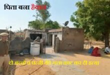 जालोर. भीनमाल दासपा गांव में एक पिता ने अपने दो मासूम बच्चों व पत्नी की गला काट कर हत्या कर दी Jalore: In Bhinmal Daspa village a father murdered his two innocent children and wife by slitting their throats.