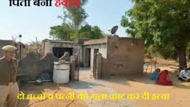 जालोर. भीनमाल दासपा गांव में एक पिता ने अपने दो मासूम बच्चों व पत्नी की गला काट कर हत्या कर दी Jalore: In Bhinmal Daspa village a father murdered his two innocent children and wife by slitting their throats.