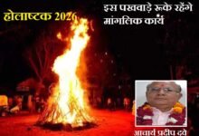 सिरोही. होलाष्टक व शीतला सप्तमी को देखते हुए इस पखवाड़े मांगलिक कार्यों पर रोक रहेगी Sirohi. In view of Holashtak and Sheetala Saptami, auspicious functions will be prohibited this fortnight.