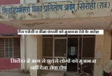 सिरोही. जिला उपभोक्ता विवाद प्रतितोष आयोग ने सिलेंडर में आग से झुलसे लोगों को मुआवजा देने के आदेश पारित किए Sirohi: The District Consumer Disputes Redressal Commission has passed orders to provide compensation to people who were injured in a fire caused by a gas cylinder.