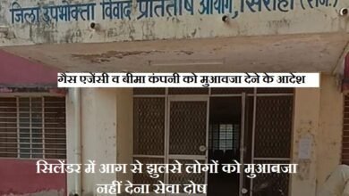 सिरोही. जिला उपभोक्ता विवाद प्रतितोष आयोग ने सिलेंडर में आग से झुलसे लोगों को मुआवजा देने के आदेश पारित किए Sirohi: The District Consumer Disputes Redressal Commission has passed orders to provide compensation to people who were injured in a fire caused by a gas cylinder.