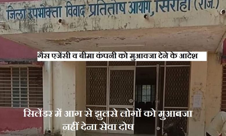 सिरोही. जिला उपभोक्ता विवाद प्रतितोष आयोग ने सिलेंडर में आग से झुलसे लोगों को मुआवजा देने के आदेश पारित किए Sirohi: The District Consumer Disputes Redressal Commission has passed orders to provide compensation to people who were injured in a fire caused by a gas cylinder.