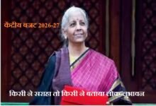 बजट को किसी ने सराहा तो किसी ने बताया लोक-लुभावन - केंद्रीय बजट को लेकर मिली-जुली प्रतिक्रियाएं Some praised the budget, while others called it populist – mixed reactions to the Union Budget.