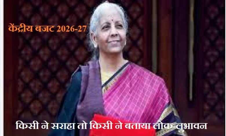 बजट को किसी ने सराहा तो किसी ने बताया लोक-लुभावन - केंद्रीय बजट को लेकर मिली-जुली प्रतिक्रियाएं Some praised the budget, while others called it populist – mixed reactions to the Union Budget.