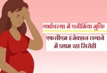 सिरोही. गर्भावस्था में एनीमिया मुक्ति के लिए आयोजित मास ड्राइव - एक दिन में डेढ़ हजार इंजेक्शन लगा प्रदेश में प्रथम रहा सिरोही Sirohi: In a mass drive organized to combat anemia during pregnancy Sirohi district administered 1500 injections in a single day ranking first in the state.