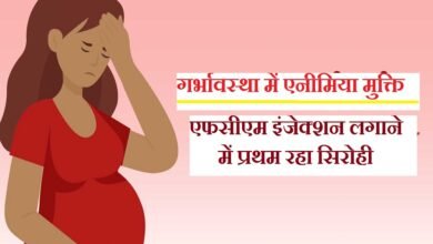 सिरोही. गर्भावस्था में एनीमिया मुक्ति के लिए आयोजित मास ड्राइव - एक दिन में डेढ़ हजार इंजेक्शन लगा प्रदेश में प्रथम रहा सिरोही Sirohi: In a mass drive organized to combat anemia during pregnancy Sirohi district administered 1500 injections in a single day ranking first in the state.