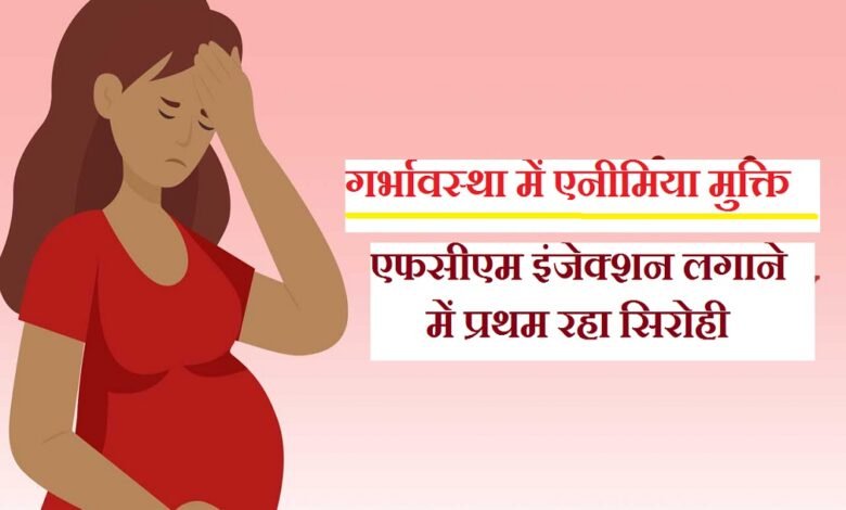 सिरोही. गर्भावस्था में एनीमिया मुक्ति के लिए आयोजित मास ड्राइव - एक दिन में डेढ़ हजार इंजेक्शन लगा प्रदेश में प्रथम रहा सिरोही Sirohi: In a mass drive organized to combat anemia during pregnancy Sirohi district administered 1500 injections in a single day ranking first in the state.