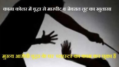 सिरोही. शिवगंज के काना कोलर में काना कोलर में वृद्धा से मारपीट व जेवरात लूट का खुलासा- आरोपी गिरफ्तार Sirohi: Breakthrough in Assault and Jewelry Robbery Case Involving Elderly Woman in Kana Koler, Shivganj — Accused Arrested.