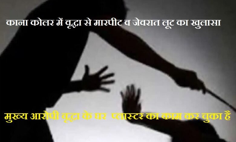 सिरोही. शिवगंज के काना कोलर में काना कोलर में वृद्धा से मारपीट व जेवरात लूट का खुलासा- आरोपी गिरफ्तार Sirohi: Breakthrough in Assault and Jewelry Robbery Case Involving Elderly Woman in Kana Koler, Shivganj — Accused Arrested.