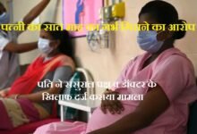 जालोर. रानीवाड़ा क्षेत्र में पत्नी का सात माह का गर्भ गिराने का ससुराल वालों पर आरोप Jalore: In Raniwada area the in-laws are accused of aborting the wife's seven-month pregnancy.