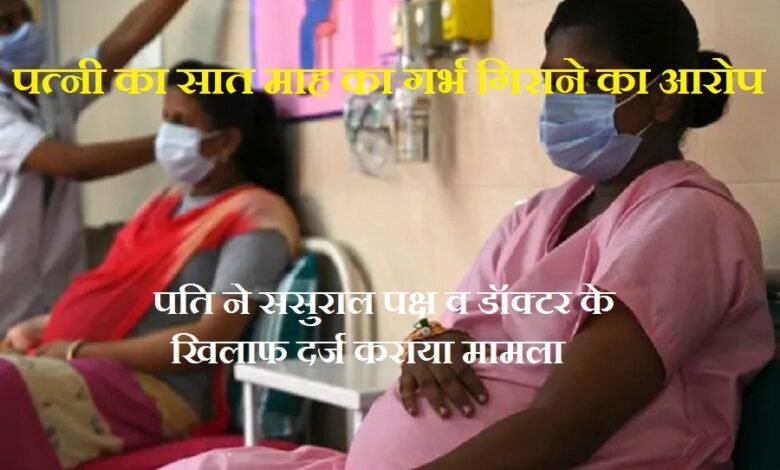 जालोर. रानीवाड़ा क्षेत्र में पत्नी का सात माह का गर्भ गिराने का ससुराल वालों पर आरोप Jalore: In Raniwada area the in-laws are accused of aborting the wife's seven-month pregnancy.