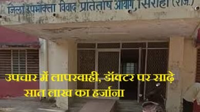 सिरोही जिला उपभोक्ता विवाद प्रतितोष आयोग ने फैसला सुनाते हुए उपचार में लापरवाही बरतने वाले डॉक्टर पर साढ़े सात लाख रुपए का हर्जाना लगाया Delivering its verdict the Sirohi District Consumer Disputes Redressal Commission imposed a penalty of ₹7.5 lakh on a doctor for negligence in treatment.