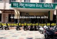 सिरोही जिला अस्पताल में भर्ती आदिवासी प्रसूता की मौत- गलत इंजेक्शन लगाने का आरोप Tribal Woman Admitted to Sirohi District Hospital Dies — Allegations of Administering Wrong Injection