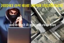 सिरोही. साइबर ठग बना नायब तहसीलदार- नर्स के खाते से लाख रुपए उड़ाए Sirohi: Cyber ​​Fraudster Poses as Naib Tehsildar—Swindles Lakhs from Nurse's Account