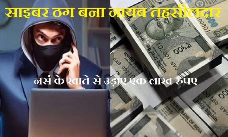 सिरोही. साइबर ठग बना नायब तहसीलदार- नर्स के खाते से लाख रुपए उड़ाए Sirohi: Cyber ​​Fraudster Poses as Naib Tehsildar—Swindles Lakhs from Nurse's Account
