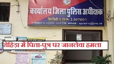 सिरोही. रोहिड़ा के तरूंगी गांव में पिता-पुत्र पर जानलेवा हमला Sirohi. Life-Threatening Attack on Father and Son in Tarungi Village Rohida