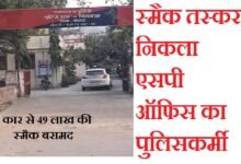 सिरोही. पिण्डवाड़ा थाना पुलिस ने एक कार से बड़ी मात्रा में स्मैक बरामद की- स्मैक तस्कर निकला प्रतापगढ़ पुलिस अधीक्षक ऑफिस का पुलिसकर्मी Sirohi: The Pindwara Police Station force seized a large quantity of smack from a car—the smuggler turned out to be a police constable from the Pratapgarh Superintendent of Police's office.