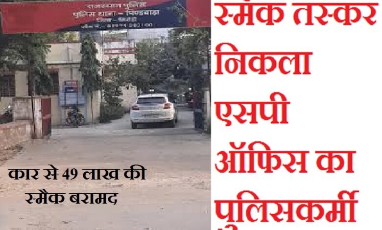 सिरोही. पिण्डवाड़ा थाना पुलिस ने एक कार से बड़ी मात्रा में स्मैक बरामद की- स्मैक तस्कर निकला प्रतापगढ़ पुलिस अधीक्षक ऑफिस का पुलिसकर्मी Sirohi: The Pindwara Police Station force seized a large quantity of smack from a car—the smuggler turned out to be a police constable from the Pratapgarh Superintendent of Police's office.
