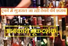 सिरोही आबकारी मूकदर्शक - ट्रकों में गुजरात पहुंच रही ठेकों की शराब आबूरोड व सिरोही में पुलिस कार्रवाई में शराब की बड़ी खेप जब्त Sirohi Excise Department: Mere Spectators — Liquor from Local Outlets Reaching Gujarat in Trucks Large Consignments of Liquor Seized During Police Operations in AabuRoad and Sirohi