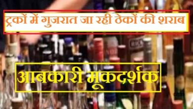 सिरोही आबकारी मूकदर्शक - ट्रकों में गुजरात पहुंच रही ठेकों की शराब आबूरोड व सिरोही में पुलिस कार्रवाई में शराब की बड़ी खेप जब्त Sirohi Excise Department: Mere Spectators — Liquor from Local Outlets Reaching Gujarat in Trucks Large Consignments of Liquor Seized During Police Operations in AabuRoad and Sirohi