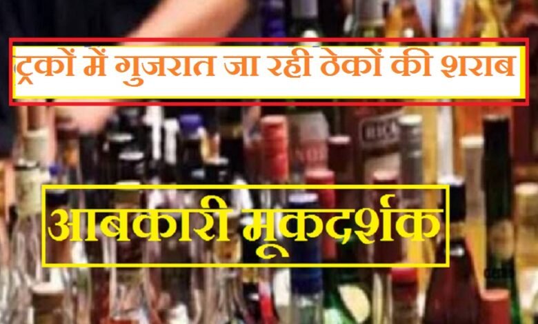 सिरोही आबकारी मूकदर्शक - ट्रकों में गुजरात पहुंच रही ठेकों की शराब आबूरोड व सिरोही में पुलिस कार्रवाई में शराब की बड़ी खेप जब्त Sirohi Excise Department: Mere Spectators — Liquor from Local Outlets Reaching Gujarat in Trucks Large Consignments of Liquor Seized During Police Operations in AabuRoad and Sirohi