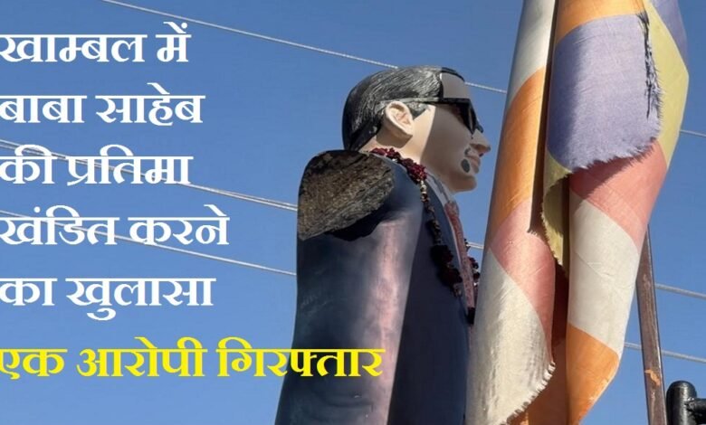 सिरोही खाम्बल में बाबा साहेब की प्रतिमा खंडित करने का खुलासा एक आरोपी गिरफ्तार Vandalism of Babasaheb's Statue in Sirohi's Khambal Solved- One Accused Arrested