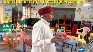 सिरोही. जिला मुख्यालय पर शुरू हो रहे केंद्रीय विद्यालय के प्रवेशोत्सव में गड़बड़ी का आरोप- जांच की मांग Sirohi: Allegations of Irregularities in the Admission Festival of the Newly Opening Kendriya Vidyalaya at the District Headquarters—Demand for an Inquiry