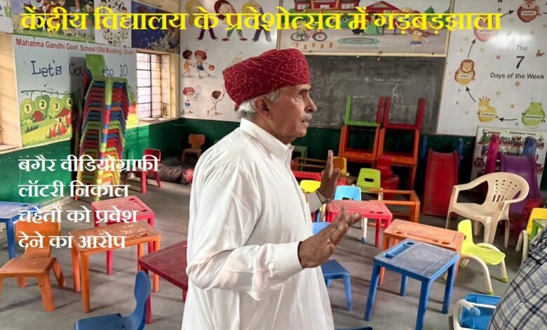 सिरोही. जिला मुख्यालय पर शुरू हो रहे केंद्रीय विद्यालय के प्रवेशोत्सव में गड़बड़ी का आरोप- जांच की मांग Sirohi: Allegations of Irregularities in the Admission Festival of the Newly Opening Kendriya Vidyalaya at the District Headquarters—Demand for an Inquiry