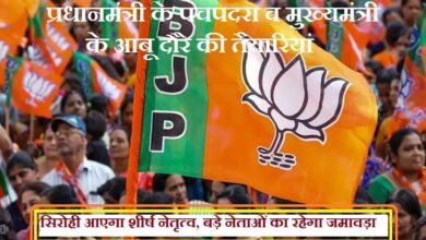 सिरोही आएगा भाजपा का शीर्ष नेतृत्व, बड़े नेताओं का रहेगा जमावड़ा The BJP's top leadership will visit Sirohi, where a gathering of prominent leaders is expected.