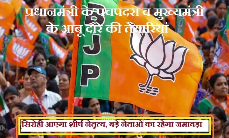 सिरोही आएगा भाजपा का शीर्ष नेतृत्व, बड़े नेताओं का रहेगा जमावड़ा The BJP's top leadership will visit Sirohi, where a gathering of prominent leaders is expected.