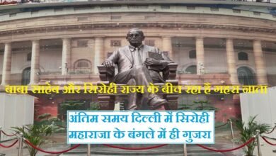 बाबा साहेब और सिरोही राज्य के बीच रहा है गहरा नाता अंतिम समय दिल्ली में सिरोही महाराजा के बंगले में ही गुजरा संविधान निर्माता एवं देश के प्रथम विधि मंत्री बाबा साहेब भीमराव रामजी अम्बेडक़र Baba Saheb shared a deep bond with the State of Sirohi. His final days were spent at the bungalow of the Maharaja of Sirohi in Delhi. The Architect of the Constitution and the country's first Law Minister—Baba Saheb Bhimrao Ramji Ambedkar.
