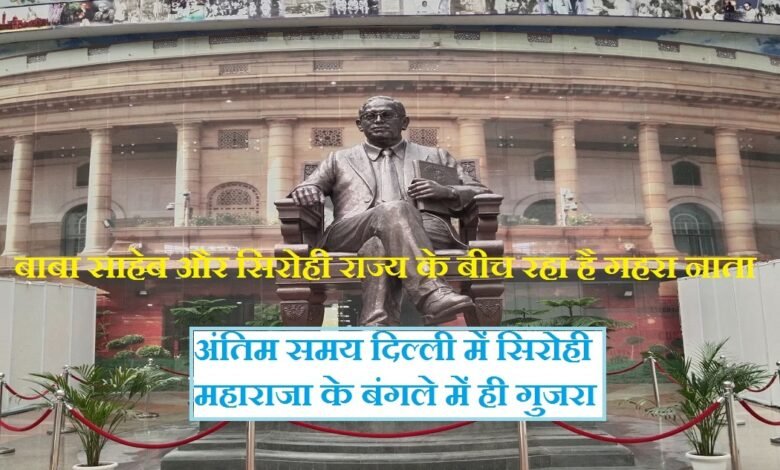 बाबा साहेब और सिरोही राज्य के बीच रहा है गहरा नाता अंतिम समय दिल्ली में सिरोही महाराजा के बंगले में ही गुजरा संविधान निर्माता एवं देश के प्रथम विधि मंत्री बाबा साहेब भीमराव रामजी अम्बेडक़र Baba Saheb shared a deep bond with the State of Sirohi. His final days were spent at the bungalow of the Maharaja of Sirohi in Delhi. The Architect of the Constitution and the country's first Law Minister—Baba Saheb Bhimrao Ramji Ambedkar.