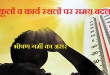 सिरोही. भीषण गर्मी का असर: स्कूलों व कार्य स्थलों पर समय बदला सिरोही. हीटवेव में धूप से बचाव की सलाह Sirohi: Impact of Severe Heat — School and mgnarega Workplace Timings Revised Sirohi: Advisory Issued to Seek Shelter from the Sun Amidst Heatwave