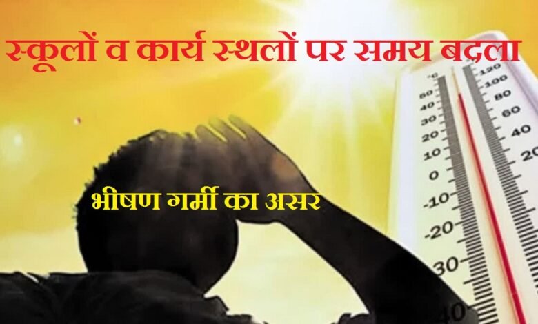 सिरोही. भीषण गर्मी का असर: स्कूलों व कार्य स्थलों पर समय बदला सिरोही. हीटवेव में धूप से बचाव की सलाह Sirohi: Impact of Severe Heat — School and mgnarega Workplace Timings Revised Sirohi: Advisory Issued to Seek Shelter from the Sun Amidst Heatwave