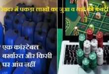 रेवदर में पकड़ा लाखों का जुआ व नशे की फैक्ट्री - एक कांस्टेबल ही बर्खास्त और किसी पर आंच नहीं A gambling and drug factory worth lakhs of rupees was busted in Revdar—only one constable was dismissed no one else was charged.
